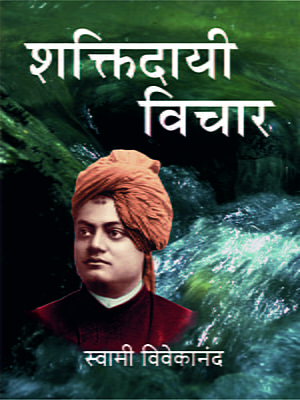 M014 Shaktidayi Vichar (शक्तिदायी विचार)