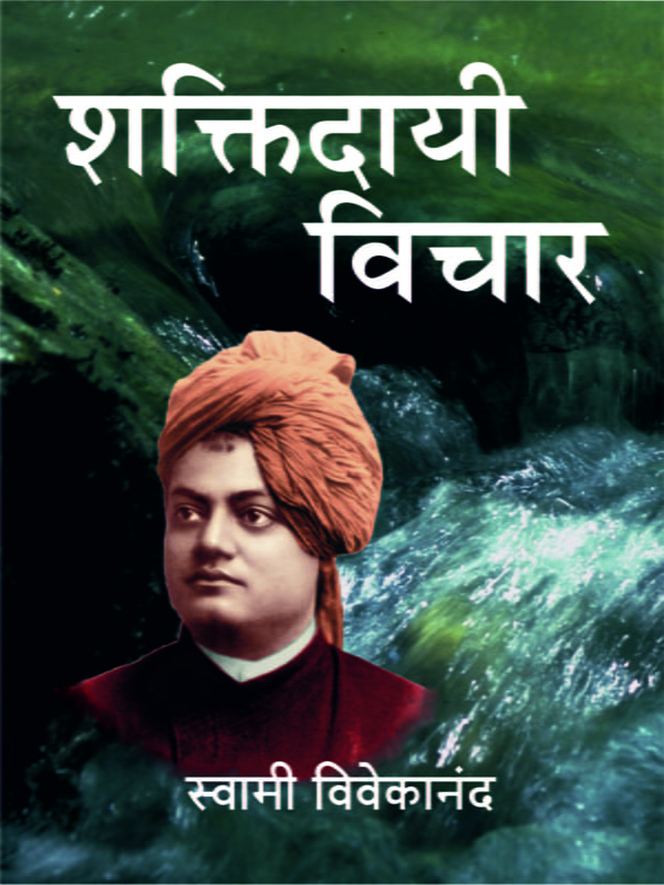 M014 Shaktidayi Vichar (शक्तिदायी विचार)