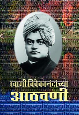 M016 Swami Vivekanandanchya Athawani (स्वामी विवेकानंदांच्या आठवणी)