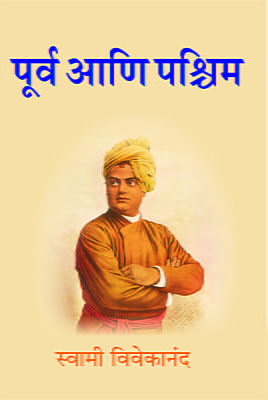 M017 Purva Ani Pashchim (पूर्व आणि पश्चिम)