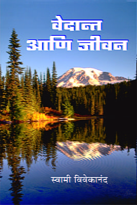 M018 Vedant Ani Jivan (वेदान्त आणि जीवन : ज्ञानयोगाचा पूरक ग्रंथ)