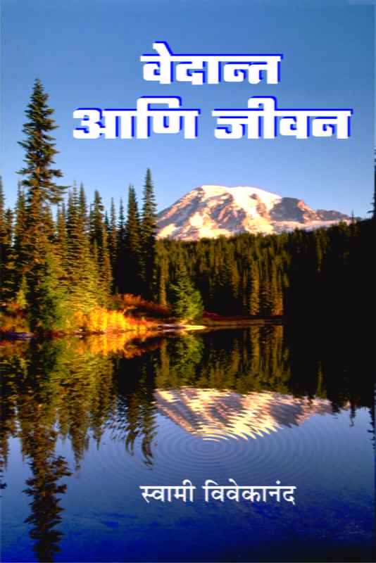 M018 Vedant Ani Jivan (वेदान्त आणि जीवन : ज्ञानयोगाचा पूरक ग्रंथ)