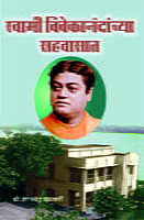 M019 Swami Vivekananda Sahavasat (स्वामी विवेकानंदांच्या सहवासात) M019 Swami Vivekananda Sahavasat (स्वामी विवेकानंदांच्या सहवासात)