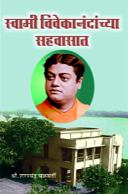 M019 Swami Vivekananda Sahavasat (स्वामी विवेकानंदांच्या सहवासात)