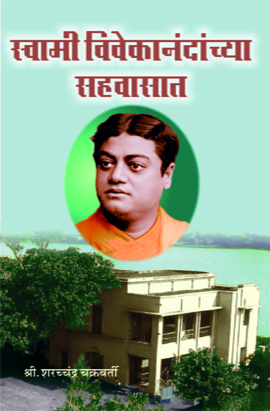 M019 Swami Vivekananda Sahavasat (स्वामी विवेकानंदांच्या सहवासात)