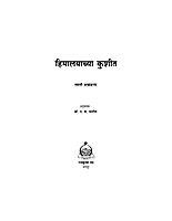 M020 Himalayachya Kushit (हिमालयाच्या कुशीत)