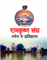 M021 Sri Ramakrishna Sangha - Dhyeya Va Itihas (रामकृष्ण संघ - ध्येय व इतिहास) M021 Sri Ramakrishna Sangha - Dhyeya Va Itihas (रामकृष्ण संघ - ध्येय व इतिहास)