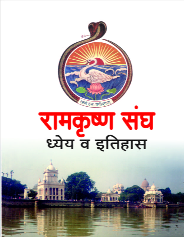 M021 Sri Ramakrishna Sangha - Dhyeya Va Itihas (रामकृष्ण संघ - ध्येय व इतिहास) M021 Sri Ramakrishna Sangha - Dhyeya Va Itihas (रामकृष्ण संघ - ध्येय व इतिहास)