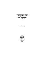 M021 Sri Ramakrishna Sangha - Dhyeya Va Itihas (रामकृष्ण संघ - ध्येय व इतिहास) M021 Sri Ramakrishna Sangha - Dhyeya Va Itihas (रामकृष्ण संघ - ध्येय व इतिहास)
