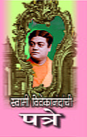 M024 Swami Vivekanandanchi Patre (स्वामी विवेकानंदांची पत्रे) M024 Swami Vivekanandanchi Patre (स्वामी विवेकानंदांची पत्रे)