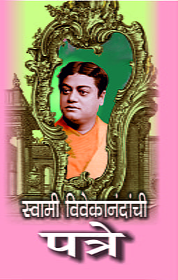 M024 Swami Vivekanandanchi Patre (स्वामी विवेकानंदांची पत्रे)