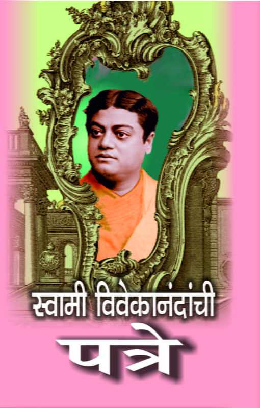 M024 Swami Vivekanandanchi Patre (स्वामी विवेकानंदांची पत्रे) M024 Swami Vivekanandanchi Patre (स्वामी विवेकानंदांची पत्रे)