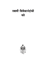 M024 Swami Vivekanandanchi Patre (स्वामी विवेकानंदांची पत्रे) M024 Swami Vivekanandanchi Patre (स्वामी विवेकानंदांची पत्रे)