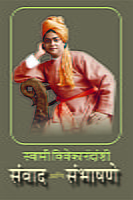 M026 Samvad Ani Sambhashane (स्वामी विवेकानंदांशी संवाद आणि संभाषणे) M026 Samvad Ani Sambhashane (स्वामी विवेकानंदांशी संवाद आणि संभाषणे)