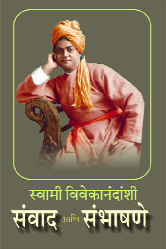 M026 Samvad Ani Sambhashane (स्वामी विवेकानंदांशी संवाद आणि संभाषणे) M026 Samvad Ani Sambhashane (स्वामी विवेकानंदांशी संवाद आणि संभाषणे)