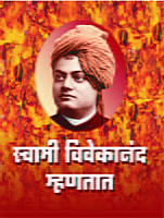 M043 Swami Vivekananda Mhanatat (स्वामी विवेकानंद म्हणतात)