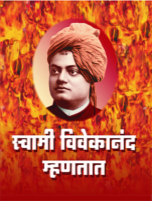 M043 Swami Vivekananda Mhanatat (स्वामी विवेकानंद म्हणतात)