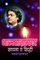 M047 Atmasakshatkar : Sadhana Va Siddhi (आत्मसाक्षात्कार : साधना व सिध्दी) M047 Atmasakshatkar : Sadhana Va Siddhi (आत्मसाक्षात्कार : साधना व सिध्दी)