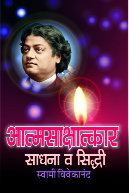 M047 Atmasakshatkar : Sadhana Va Siddhi (आत्मसाक्षात्कार : साधना व सिध्दी) M047 Atmasakshatkar : Sadhana Va Siddhi (आत्मसाक्षात्कार : साधना व सिध्दी)