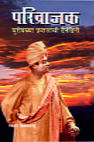 M049 Parivrajak (परिव्राजक: युरोपच्या प्रवासाची दैनंदिनी) M049 Parivrajak (परिव्राजक: युरोपच्या प्रवासाची दैनंदिनी)