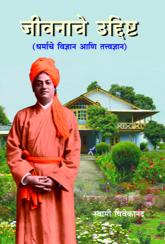 M051 Jivanache Uddishta (जीवनाचे उद्दिष्ट: धर्माचे विज्ञान आणि तत्त्वज्ञान)