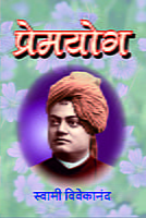 M054 Prem Yoga (प्रेमयोग)