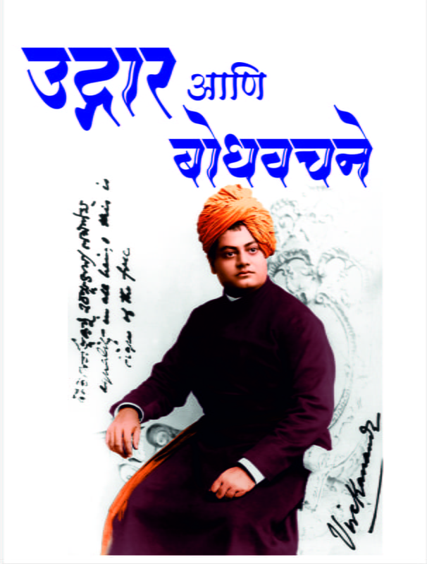 M055 Udgar Ani Bodhavachane (उद्गार आणि बोधवचने)