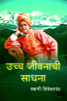 M057 Uchcha Jivanachi Sadhana (उच्च जीवनाची साधना) M057 Uchcha Jivanachi Sadhana (उच्च जीवनाची साधना)