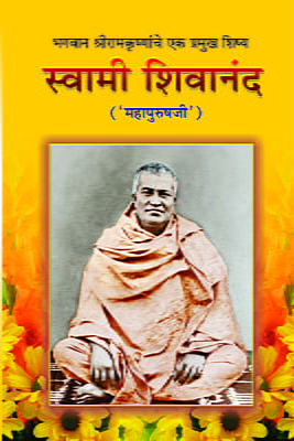M059 Swami Shivananda: Mahapurush Ji (स्वामी शिवानंद: 'महापुरुषजी')