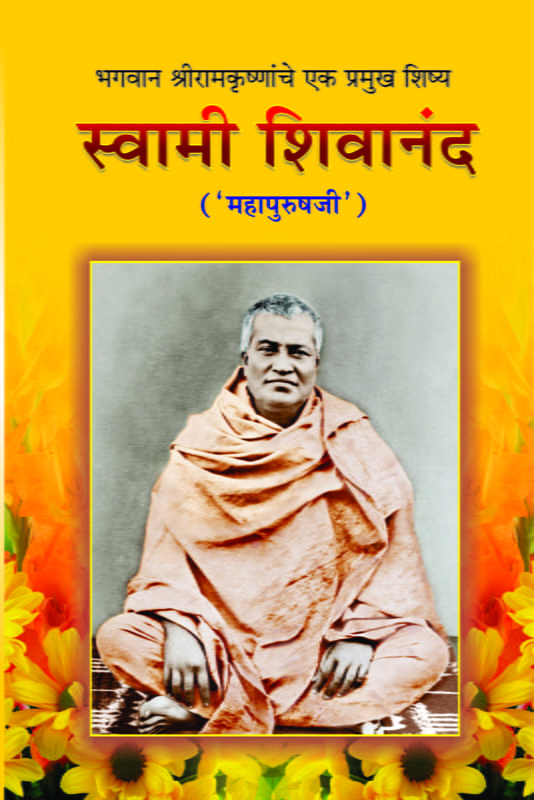 M059 Swami Shivananda: Mahapurush Ji (स्वामी शिवानंद: 'महापुरुषजी') M059 Swami Shivananda: Mahapurush Ji (स्वामी शिवानंद: 'महापुरुषजी')