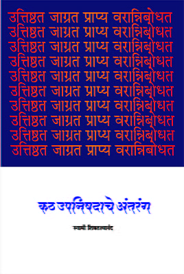 M065 Katha Upanishadache Antaranga (कठउपनिषदाचे अंतरंग)