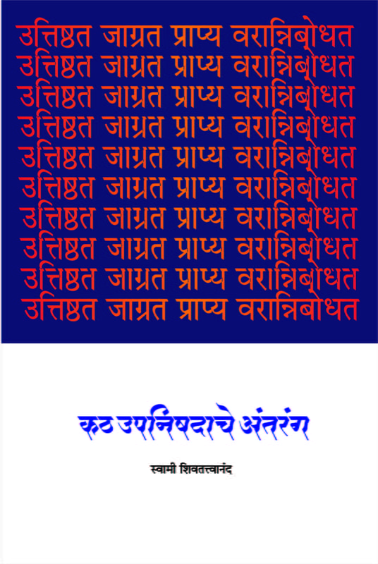 M065 Katha Upanishadache Antaranga (कठउपनिषदाचे अंतरंग)