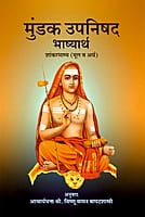 M068 Mundaka Upanishad - Vishnu Vaman Bapat shastri [मुंडक उपनिषद् शांकरभाष्य (मूल व अर्थ)]