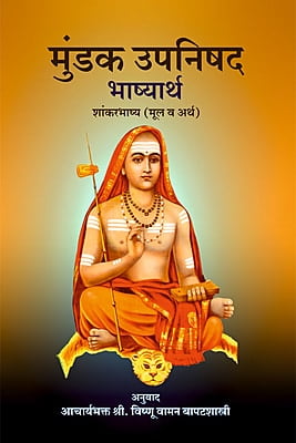 M068 Mundaka Upanishad - Vishnu Vaman Bapat shastri [मुंडक उपनिषद् शांकरभाष्य (मूल व अर्थ)]
