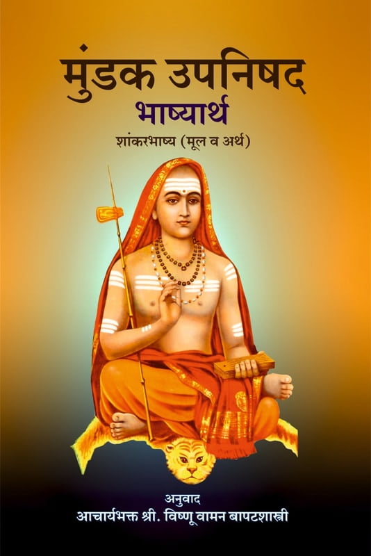 M068 Mundaka Upanishad - Vishnu Vaman Bapat shastri [मुंडक उपनिषद् शांकरभाष्य (मूल व अर्थ)]