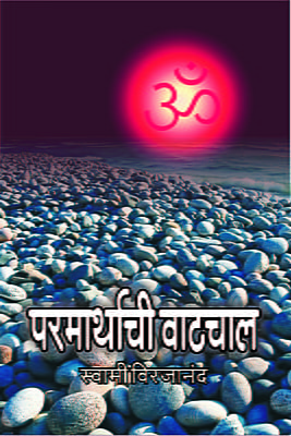 M069 Parmarthachi Vatchal (परमार्थाची वाटचाल)