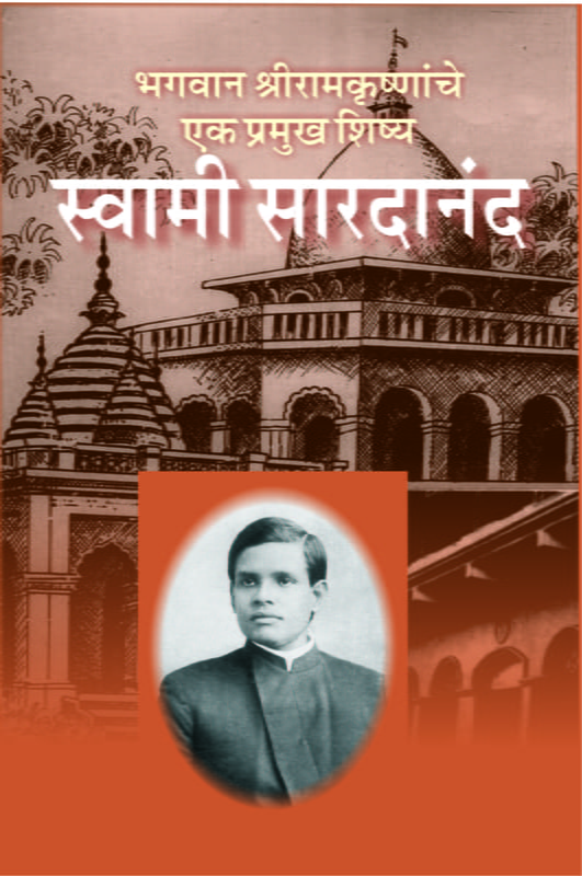 M070 Swami Saradananda (स्वामी सारदानंद) M070 Swami Saradananda (स्वामी सारदानंद)