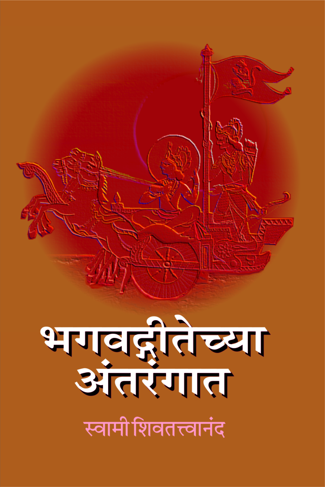 M076 Bhagavad Gitechya Antarangat (भगवद्गीतेच्या अंतरंगात)