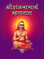 M080 Sri Shankaracharya Mhanatat (श्रीशंकराचार्य म्हणतात)
