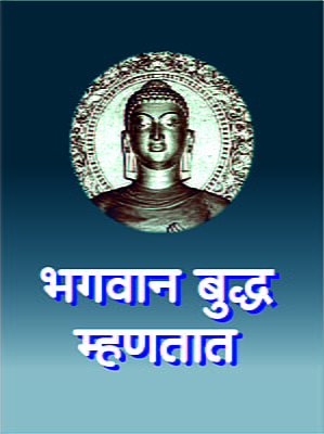 M081 Bhagavan Buddha Mhanatat (भगवान बुद्ध म्हणतात)