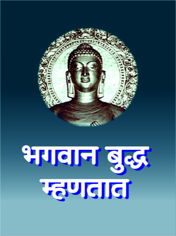 M081 Bhagavan Buddha Mhanatat (भगवान बुद्ध म्हणतात)