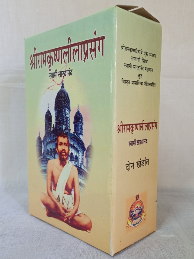 Sri Ramakrishna Lilaprasanga - Marathi ( श्रीरामकृष्ण लीलाप्रसंग ) Set of 2 Books