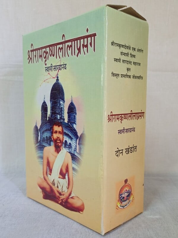 Sri Ramakrishna Lilaprasanga - Marathi ( श्रीरामकृष्ण लीलाप्रसंग ) Set of 2 Books Sri Ramakrishna Lilaprasanga - Marathi ( श्रीरामकृष्ण लीलाप्रसंग ) Set of 2 Books