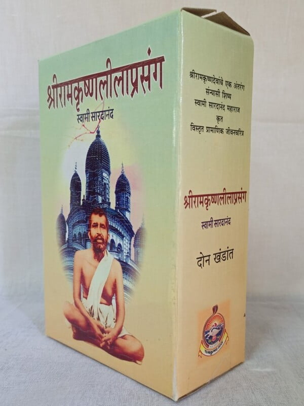 Sri Ramakrishna Lilaprasanga - Marathi ( श्रीरामकृष्ण लीलाप्रसंग ) Set of 2 Books