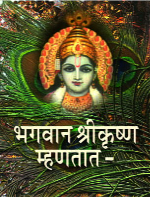 M085 Bhagavan Shrikrishna Mhanatat (भगवान श्रीकृष्ण म्हणतात)