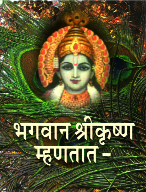 M085 Bhagavan Shrikrishna Mhanatat (भगवान श्रीकृष्ण म्हणतात)