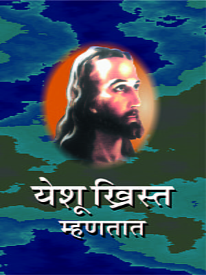 M086 Yeshu Christ Mhanatat (येशू ख्रिस्त म्हणतात)