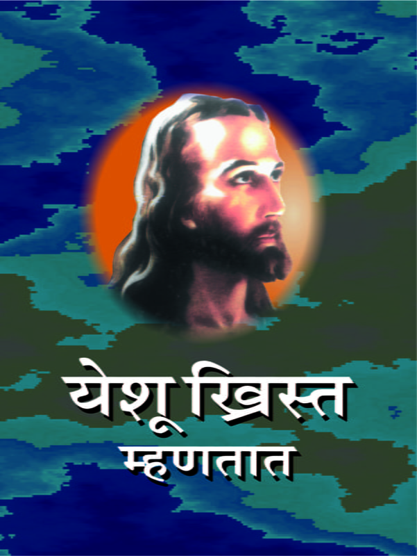 M086 Yeshu Christ Mhanatat (येशू ख्रिस्त म्हणतात)