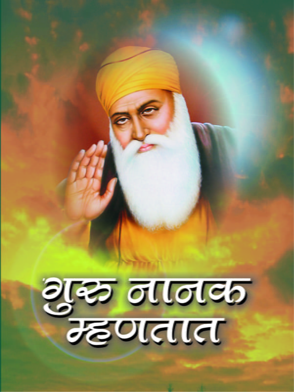 M088 Guru Nanak  Mhanatat (गुरुनानक म्हणतात)