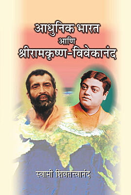 M092 Adhunik Bharat Ani Sri Ramakrishna - Vivekananda (आधुनिक भारत आणि श्रीरामकृष्ण-विवेकानंद)